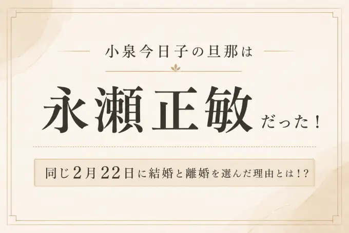 小泉今日子の旦那は永瀬正敏だった！同じ2月22日に結婚と離婚を選んだ理由とは！？