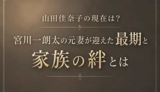山田佳奈子の現在は？宮川一朗太の元妻が迎えた最期と家族の絆とは