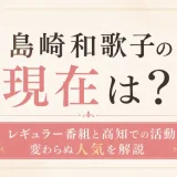 島崎和歌子の現在は？レギュラー番組と高知での活動・変わらぬ人気を解説