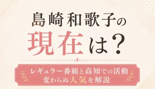 島崎和歌子の現在は？レギュラー番組と高知での活動・変わらぬ人気を解説