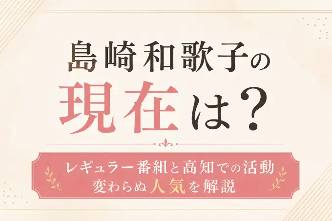 島崎和歌子の現在は？レギュラー番組と高知での活動・変わらぬ人気を解説