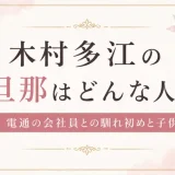 木村多江の旦那はどんな人？電通の会社員との馴れ初めと子供