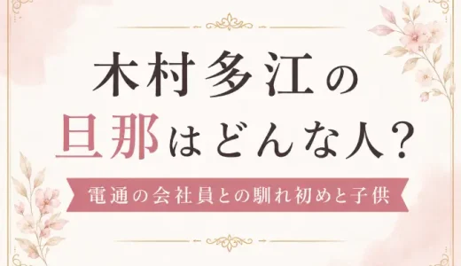 木村多江の旦那はどんな人？電通の会社員との馴れ初めと子供