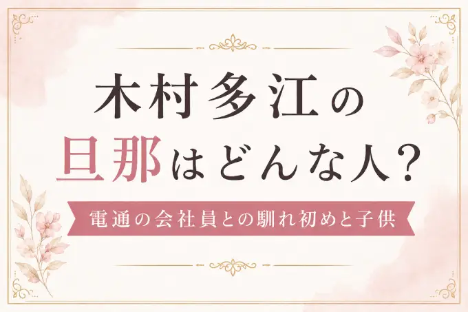木村多江の旦那はどんな人？電通の会社員との馴れ初めと子供