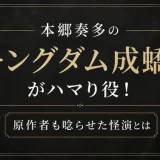 本郷奏多のキングダム成蟜役がハマり役！原作者も唸らせた怪演とは