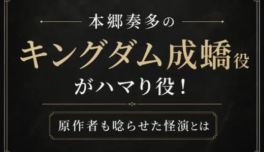 本郷奏多のキングダム成蟜役がハマり役！原作者も唸らせた怪演とは