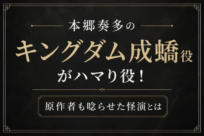 本郷奏多のキングダム成蟜役がハマり役！原作者も唸らせた怪演とは