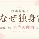 松本若菜はなぜ独身？結婚しない本当の理由とは！？