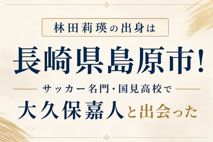 林田莉瑛の出身は長崎県島原市！サッカー名門・国見高校で大久保嘉人と出会った