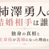 柿澤勇人の結婚相手は誰？独身の真相と村主章枝が義姉になった理由を解説
