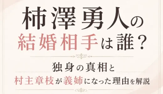 柿澤勇人の結婚相手は誰？独身の真相と村主章枝が義姉になった理由を解説