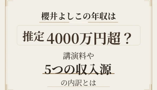 櫻井よしこの年収は推定4000万円超？講演料や5つの収入源の内訳とは