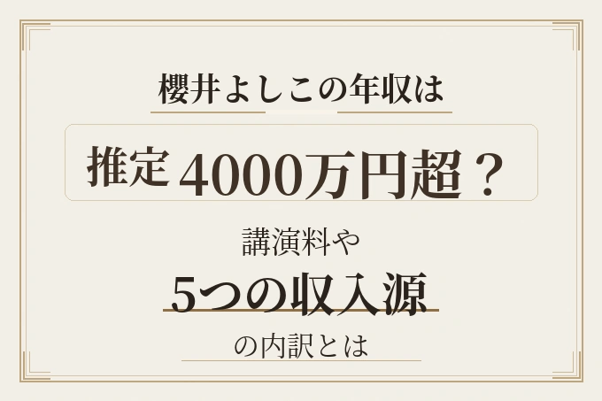 櫻井よしこの年収は推定4000万円超？講演料や5つの収入源の内訳とは