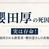 櫻田厚の死因は？実は存命！混同される創業者・櫻田慧さんの真相