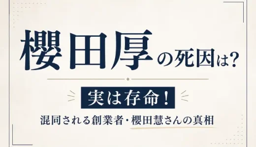櫻田厚の死因は？実は存命！混同される創業者・櫻田慧さんの真相