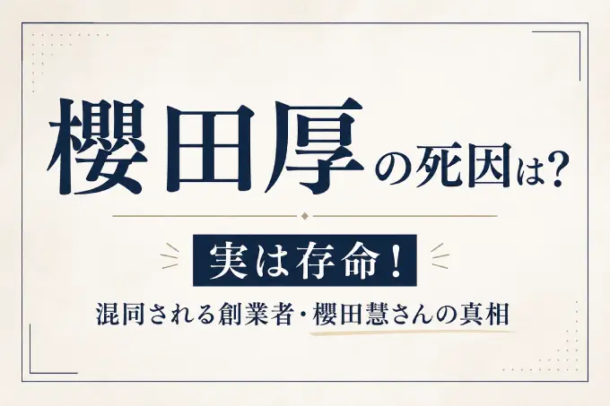 櫻田厚の死因は？実は存命！混同される創業者・櫻田慧さんの真相