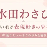 水田わさびの若い頃は表現好きの少女？声優デビューまでの歩みを解説