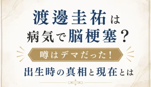 渡邊圭祐は病気で脳梗塞？噂はデマだった！出生時の真相と現在とは