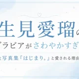 生見愛瑠のグラビアがさわやかすぎる！1st写真集『はじまり。』と愛される理由とは