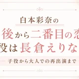 白本彩奈の最後から二番目の恋の役は長倉えりな！子役から大人での再出演まで