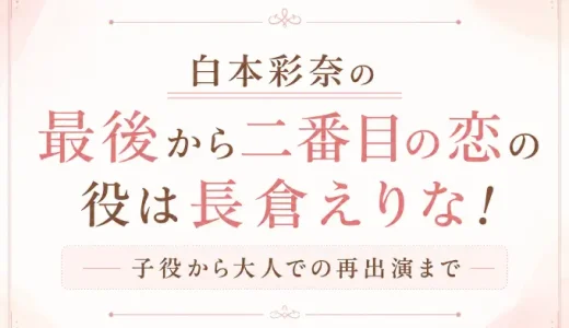 白本彩奈の最後から二番目の恋の役は長倉えりな！子役から大人での再出演まで