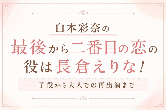 白本彩奈の最後から二番目の恋の役は長倉えりな！子役から大人での再出演まで