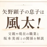 矢野顕子の息子は風太！父親や現在の職業と坂本美雨との関係を解説