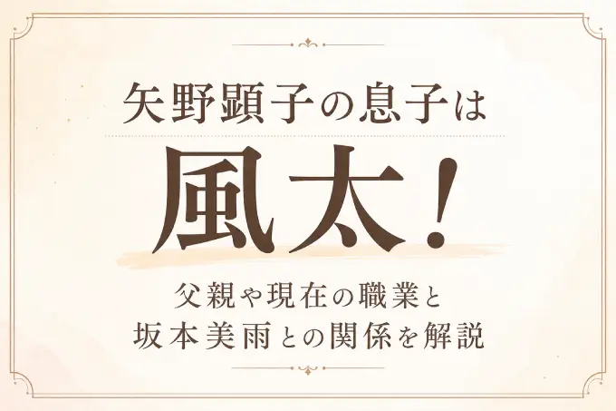 矢野顕子の息子は風太！父親や現在の職業と坂本美雨との関係を解説