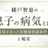 綾戸智恵の息子の病気とは？嗅覚を失った好酸球性副鼻腔炎と現在