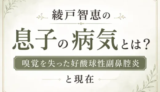 綾戸智恵の息子の病気とは？嗅覚を失った好酸球性副鼻腔炎と現在