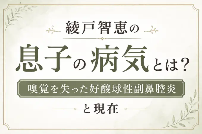 綾戸智恵の息子の病気とは？嗅覚を失った好酸球性副鼻腔炎と現在