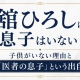 舘ひろしに息子はいない！子供がいない理由と「医者の息子」という出自