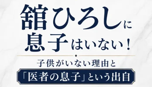 舘ひろしに息子はいない！子供がいない理由と「医者の息子」という出自