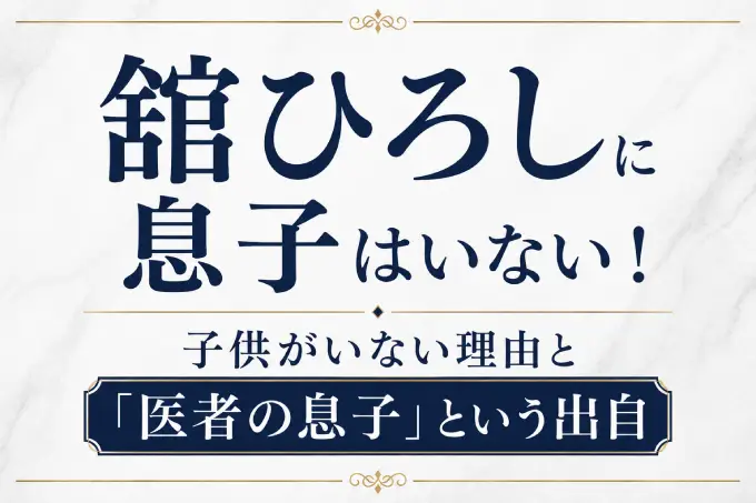 舘ひろしに息子はいない！子供がいない理由と「医者の息子」という出自