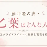 藤井隆の妻・乙葉はどんな人？元グラビアアイドルの経歴と現在を紹介