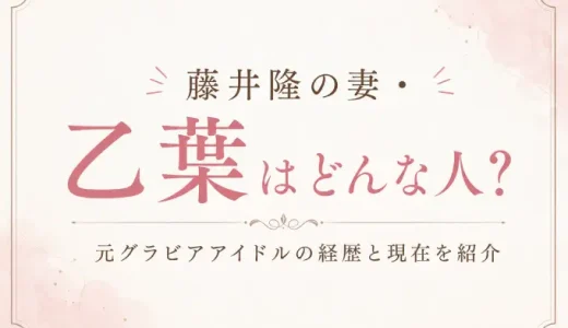 藤井隆の妻・乙葉はどんな人？元グラビアアイドルの経歴と現在を紹介