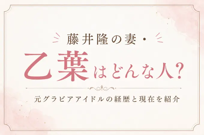 藤井隆の妻・乙葉はどんな人？元グラビアアイドルの経歴と現在を紹介