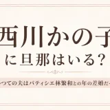 西川かの子に旦那はいる？かつての夫はパティシエ林繁和との年の差婚だった