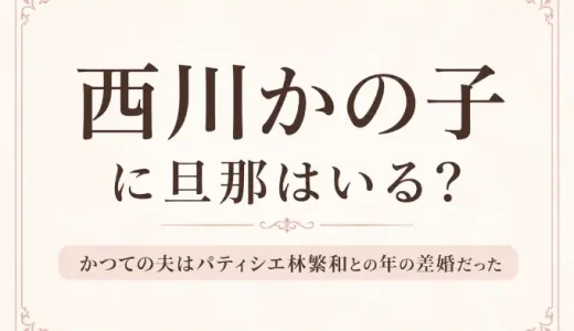 西川かの子に旦那はいる？かつての夫はパティシエ林繁和との年の差婚だった