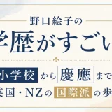 野口絵子の学歴がすごい！小学校から慶應まで英国・NZの国際派の歩み