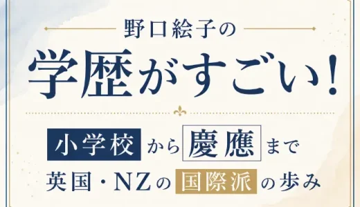 野口絵子の学歴がすごい！小学校から慶應まで英国・NZの国際派の歩み
