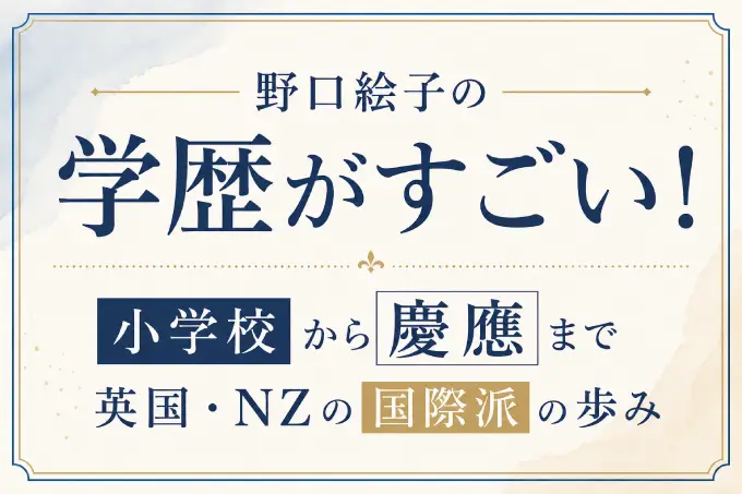 野口絵子の学歴がすごい！小学校から慶應まで英国・NZの国際派の歩み