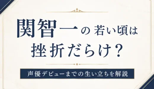 関智一の若い頃は挫折だらけ？声優デビューまでの生い立ちを解説