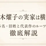 阿木燿子の実家は横浜！本名・旧姓と代表作のルーツを徹底解説