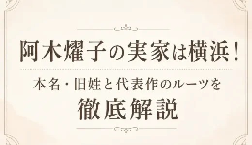 阿木燿子の実家は横浜！本名・旧姓と代表作のルーツを徹底解説