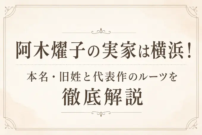 阿木燿子の実家は横浜！本名・旧姓と代表作のルーツを徹底解説