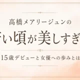 高橋メアリージュンの若い頃が美しすぎる！15歳デビューと女優への歩みとは