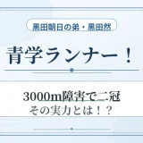 黒田朝日の弟・黒田然も青学ランナー！3000m障害で二冠の実力とは！？