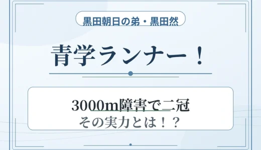 黒田朝日の弟・黒田然も青学ランナー！3000m障害で二冠の実力とは！？