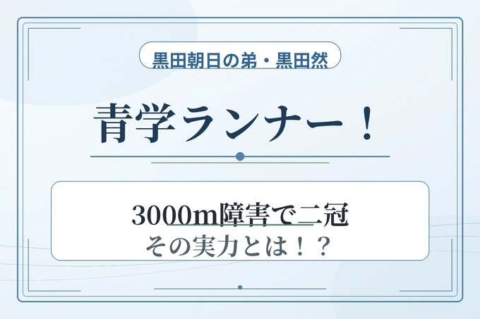 黒田朝日の弟・黒田然も青学ランナー！3000m障害で二冠の実力とは！？
